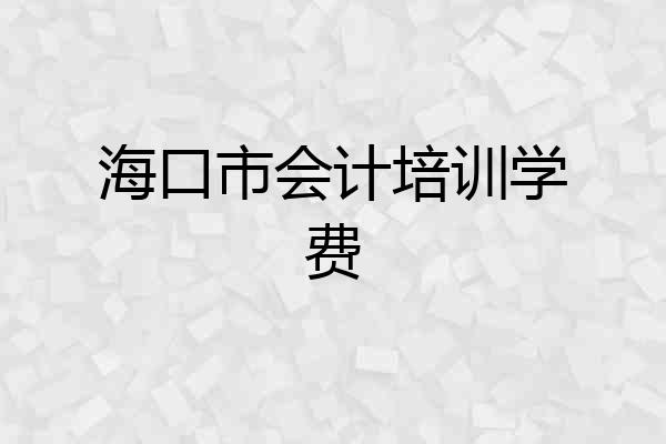 海口市会计培训学费