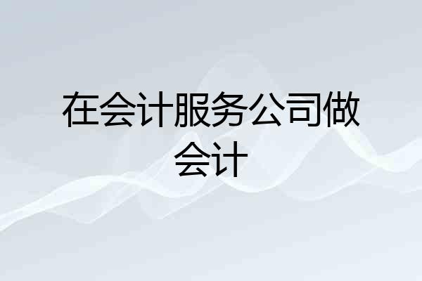 在会计服务公司做会计