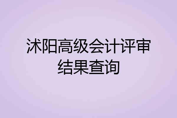 沭阳高级会计评审结果查询