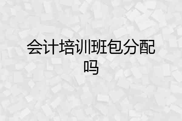 会计培训班包分配吗