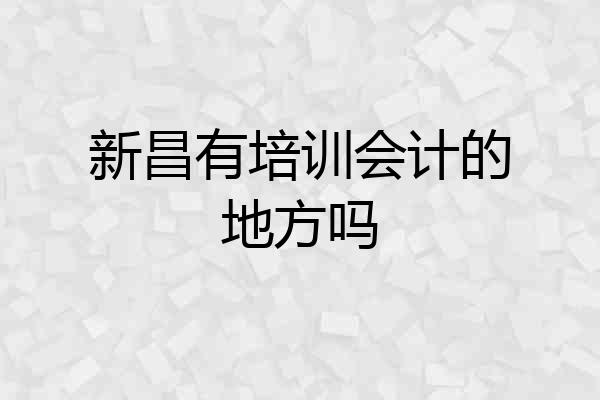 新昌有培训会计的地方吗