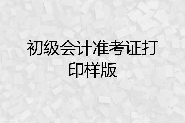 初级会计准考证打印样版