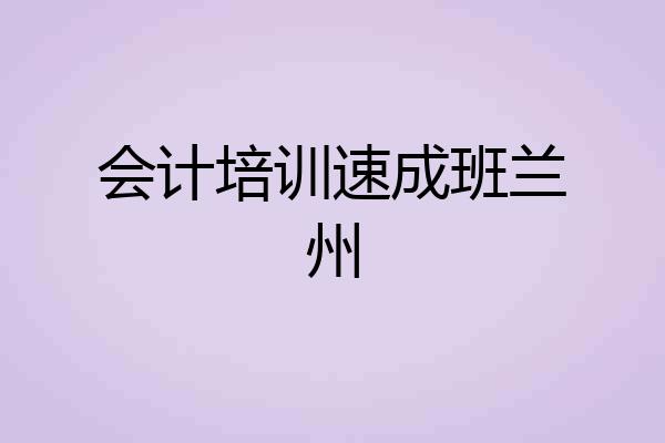 会计培训速成班兰州