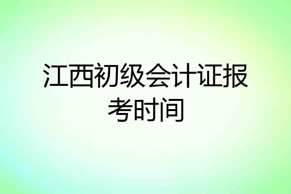 江西初级会计证报考时间