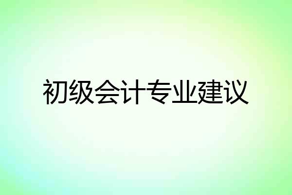 初级会计专业建议