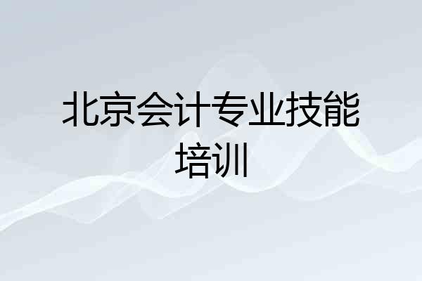 北京会计专业技能培训