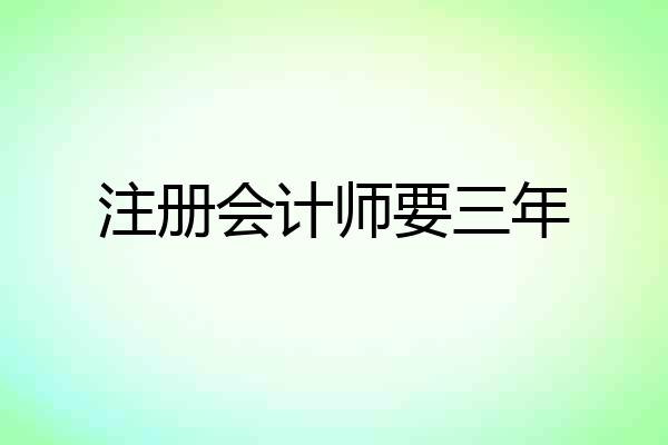 注册会计师要三年