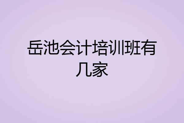 岳池会计培训班有几家