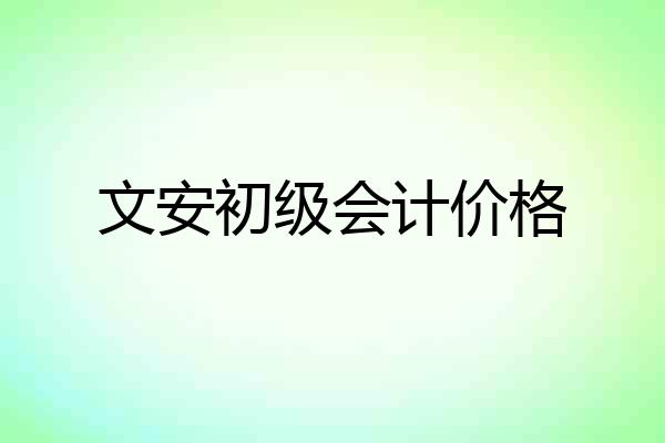 文安初级会计价格