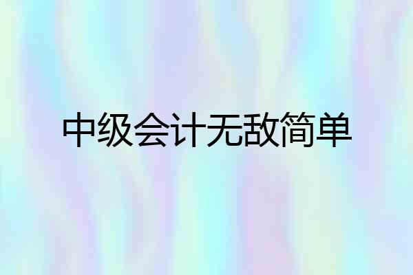 中级会计无敌简单