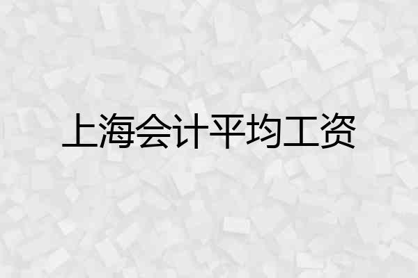 上海会计平均工资
