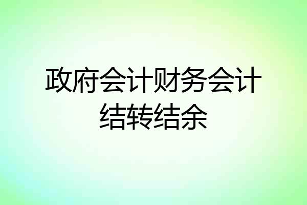 政府会计财务会计结转结余
