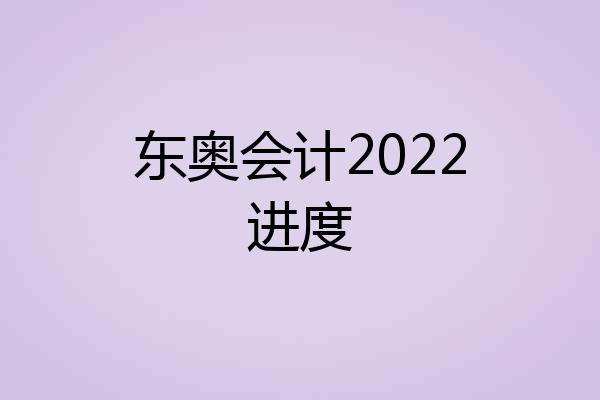 东奥会计2022进度