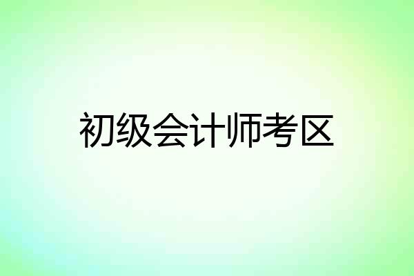 初级会计师考区