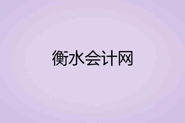 衡水会计网