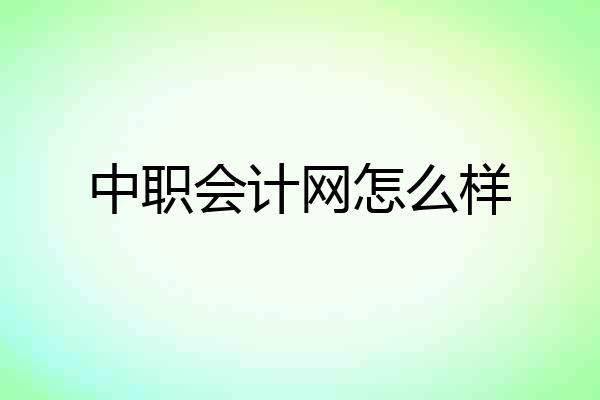 中职会计网怎么样