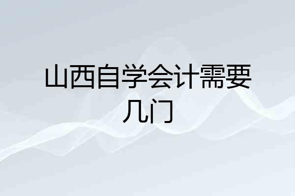 山西自学会计需要几门