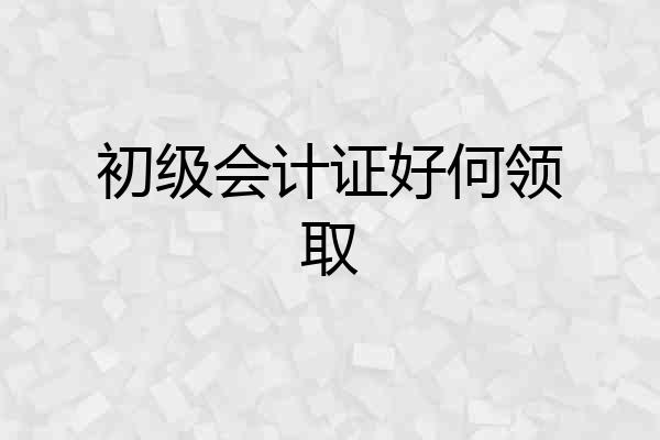 初级会计证好何领取