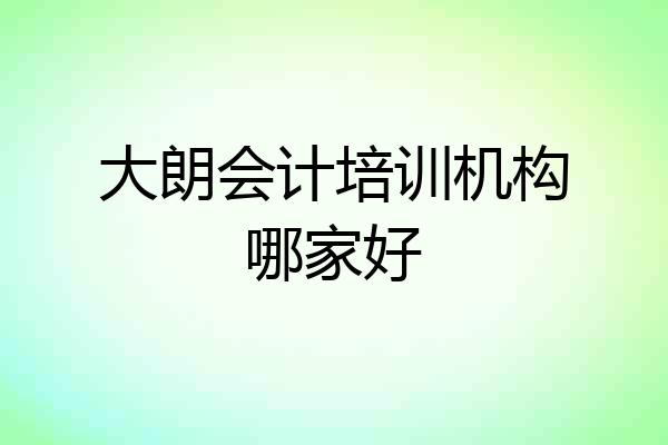 大朗会计培训机构哪家好