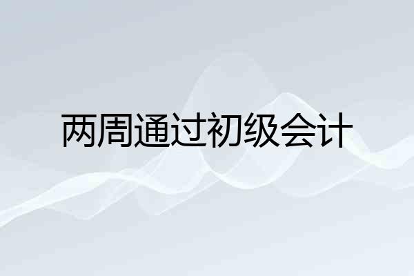 两周通过初级会计