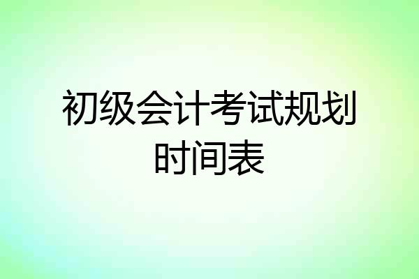 初级会计考试规划时间表