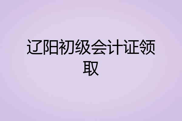 辽阳初级会计证领取