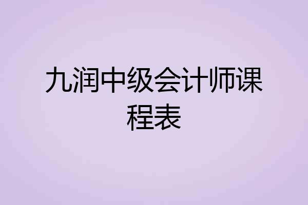 九润中级会计师课程表