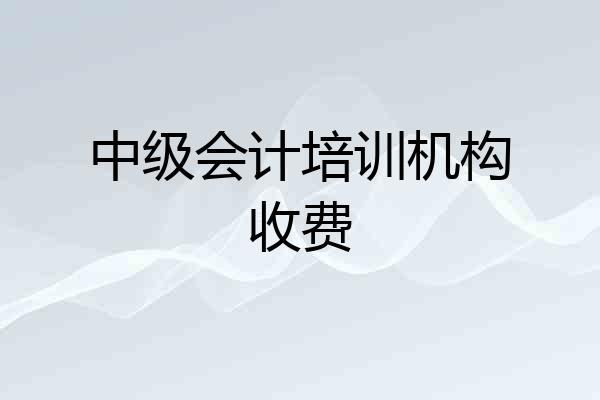 中级会计培训机构收费