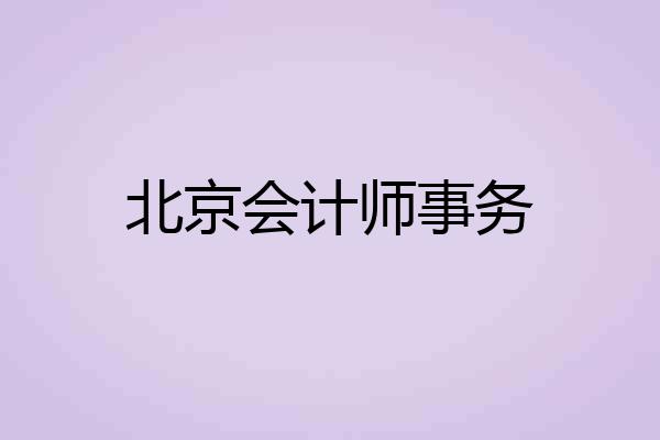 北京会计师事务