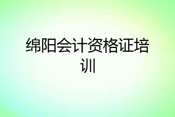 绵阳会计资格证培训
