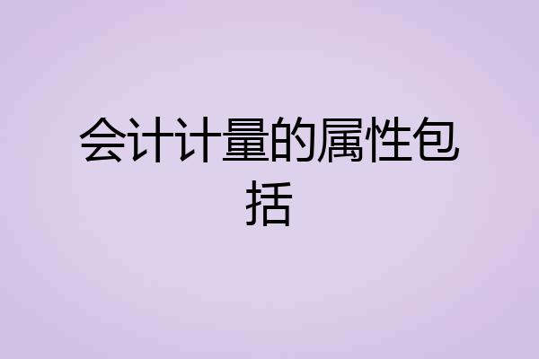 会计计量的属性包括