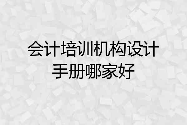 会计培训机构设计手册哪家好