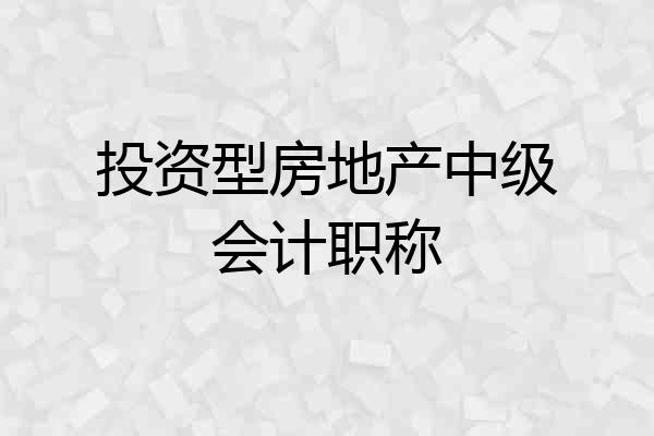 投资型房地产中级会计职称