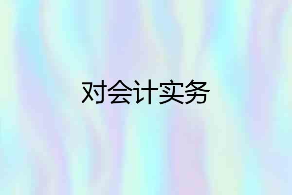 对会计实务