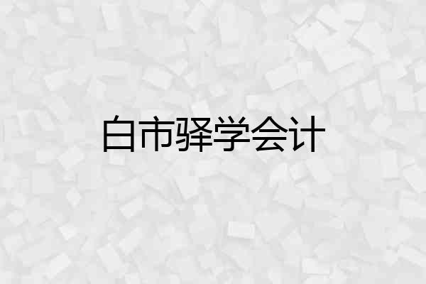 白市驿学会计
