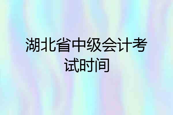 湖北省中级会计考试时间