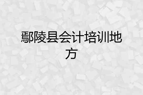 鄢陵县会计培训地方