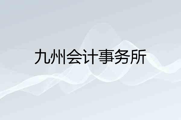 九州会计事务所