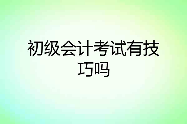 初级会计考试有技巧吗