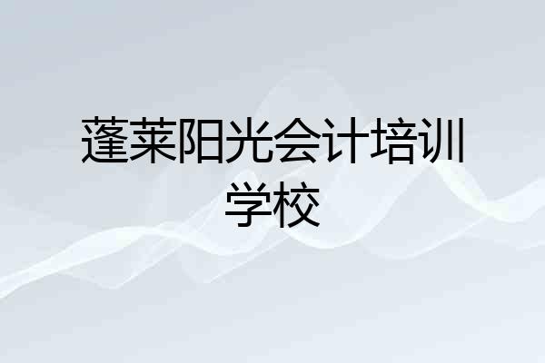 蓬莱阳光会计培训学校