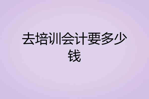去培训会计要多少钱