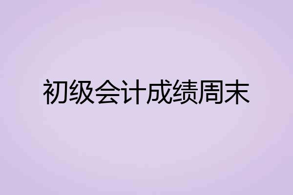 初级会计成绩周末