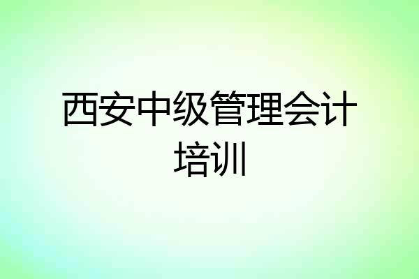 西安中级管理会计培训