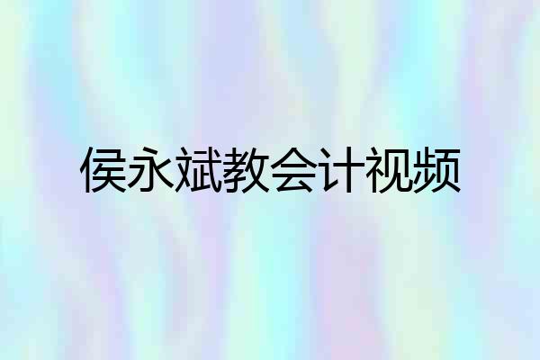 侯永斌教会计视频