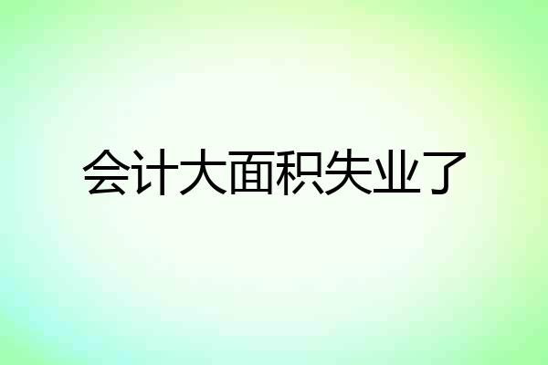会计大面积失业了