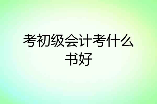 考初级会计考什么书好