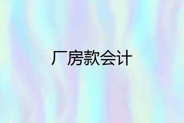 厂房款会计