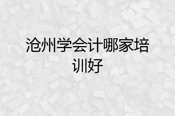 沧州学会计哪家培训好