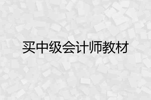买中级会计师教材
