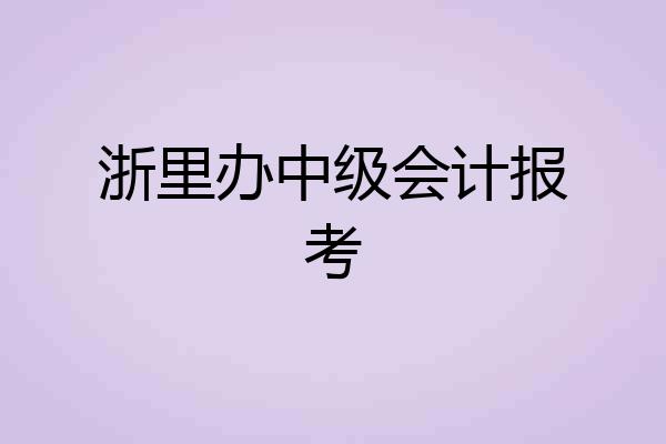 浙里办中级会计报考